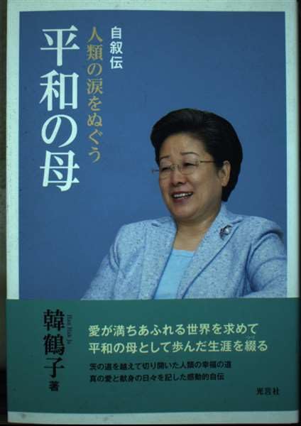 Amazon.co.jp: 人類の涙をぬぐう平和の母: 韓鶴子総裁自叙伝 : 韓鶴子: 本
