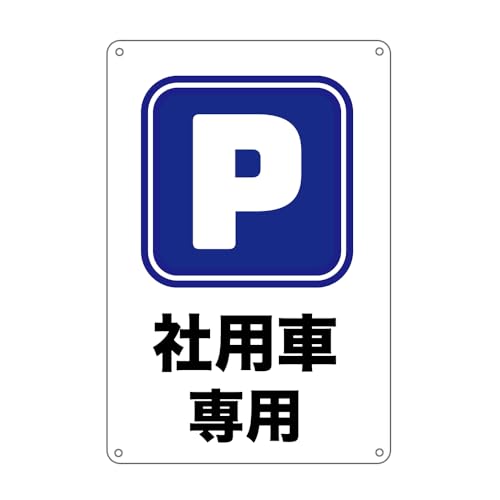 社用車専用駐車場!防水アルミ製のプレート看板 。屋外利用可能 ぶらさげる注意安全標識 4個結束ンド止め 取付簡単
