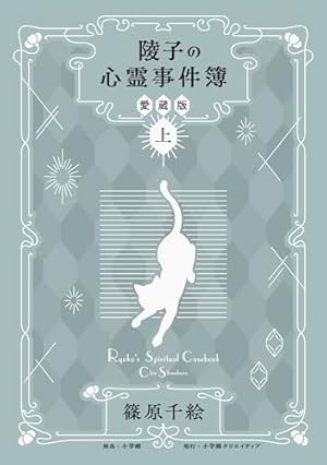 ゴーストハント 愛蔵版(5) (KCデラックス) | いなだ 詩穂, 小野 不由美
