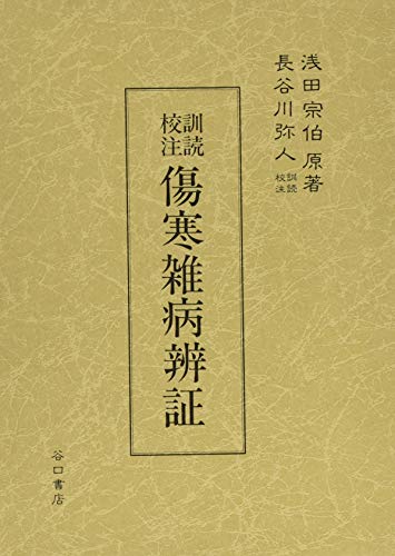 訓読校注 傷寒雑病辨証