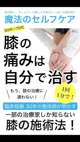 魔法のセルフケア 膝の痛みは自分で治す