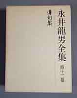 Amazon.co.jp: 永井龍男全集〈12〉俳句集 : 永井 龍男: 本