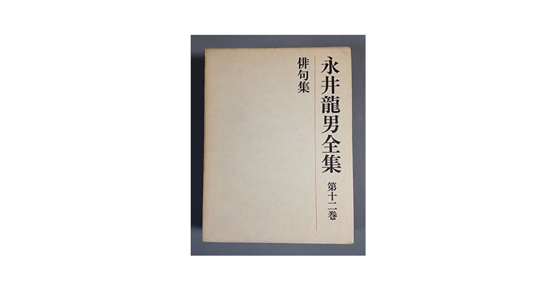 永井龍男全集 第１０巻/講談社/永井龍男（単行本） 001_64c6b791-a661-4977-99f5-