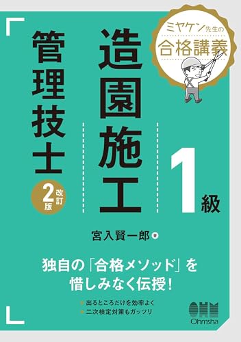 ミヤケン先生の合格講義 1級造園施工管理技士(改訂2版)