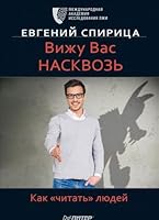 Vizhu vas naskvoz. Kak "chitat" lyudey 5496024692 Book Cover