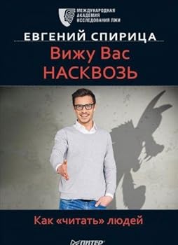 Paperback Vizhu vas naskvoz. Kak "chitat" lyudey [Russian] Book