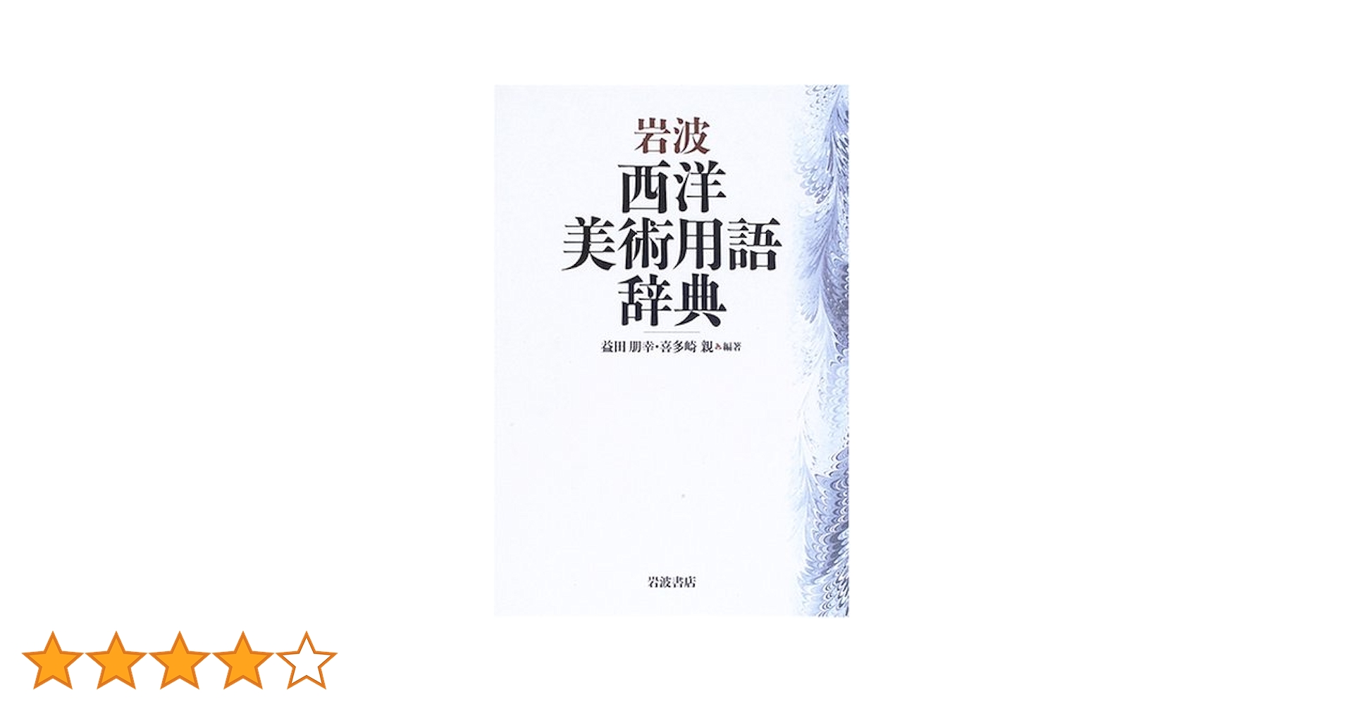 オックスフォード西洋美術事典 オックスフォ－ド西洋美術事典 / 佐々木英也 - 紀伊國屋書店