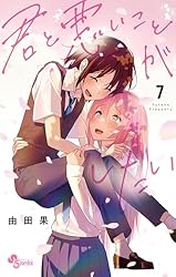 Amazon.co.jp: 君と悪いことがしたい（1） (少年サンデーコミックス