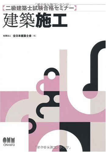 無料電子書籍アプリ 二級建築士試験合格セミナー 建築施工 (LICENCE BOOKS) バイ