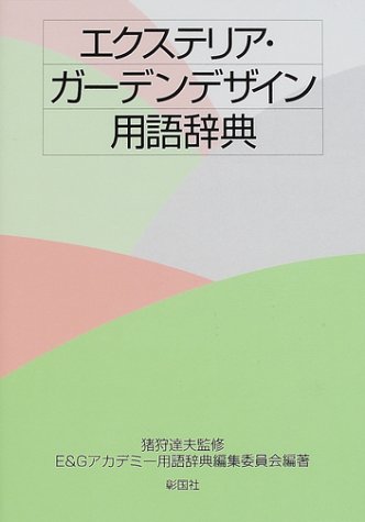 楽天 無料電子書籍 エクステリア・ガーデンデザイン用語辞典 バイ
