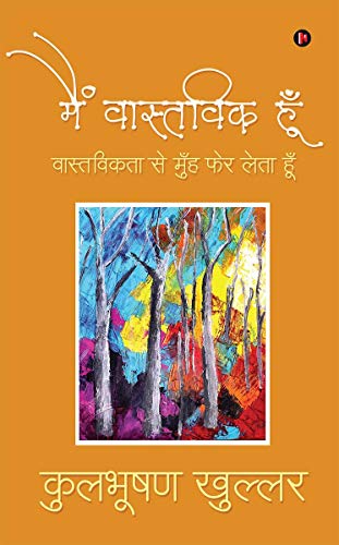 Main Vastivk hoon: वास्तविकता से मुँह फेर लेता हूँ