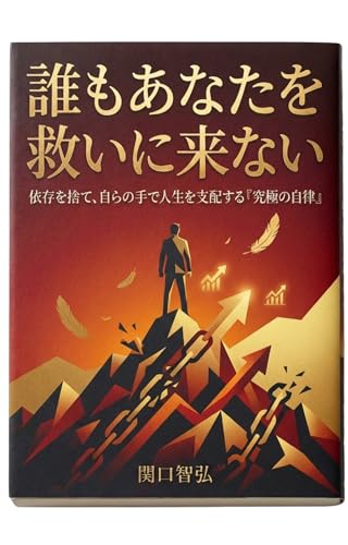 誰もあなたを救いに来ない: 依存を捨て、自らの手で人生を支配する『究極の自律』