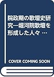 院政期の歌壇史研究―堀河院歌壇を形成した人々 (1966年)