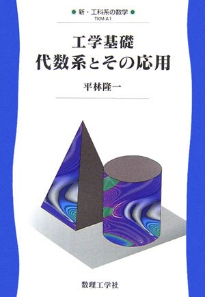 工学基礎 代数系とその応用 (新・工科系の数学)