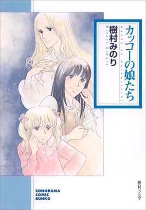 菜の花畑のむこうとこちら | 樹村 みのり |本 | 通販 | Amazon
