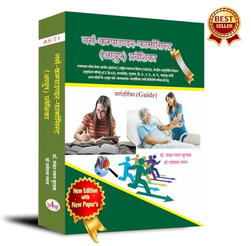 Image of नर्स-कम्पाउण्डर-फार्मासिस्ट (आयुष) प्रवेशिका :Nurse Compounder Pharmacist AYUSH Praveshika Guide-NEW Edition 2026