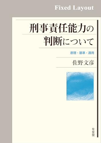 刑事責任能力の判断について