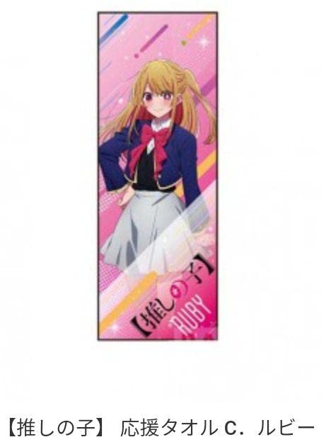 Amazon.co.jp: 推しの子 応援タオル 3種類 ルビー ぬいぐるみ : Toys
