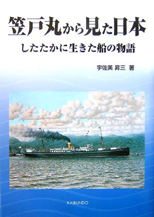 笠戸丸から見た日本―したたかに生きた船の物語 笠戸丸から見た日本―したたかに生きた船の物語