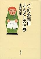 パンツの面目ふんどしの沽券 4480816399 Book Cover