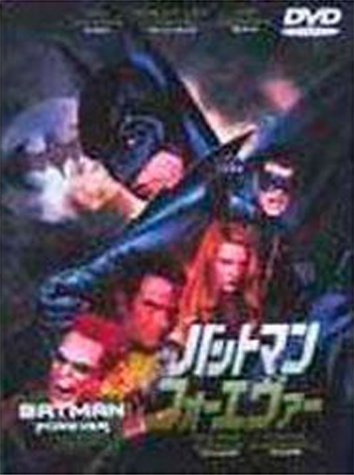 バットマン フォーエヴァー [DVD]