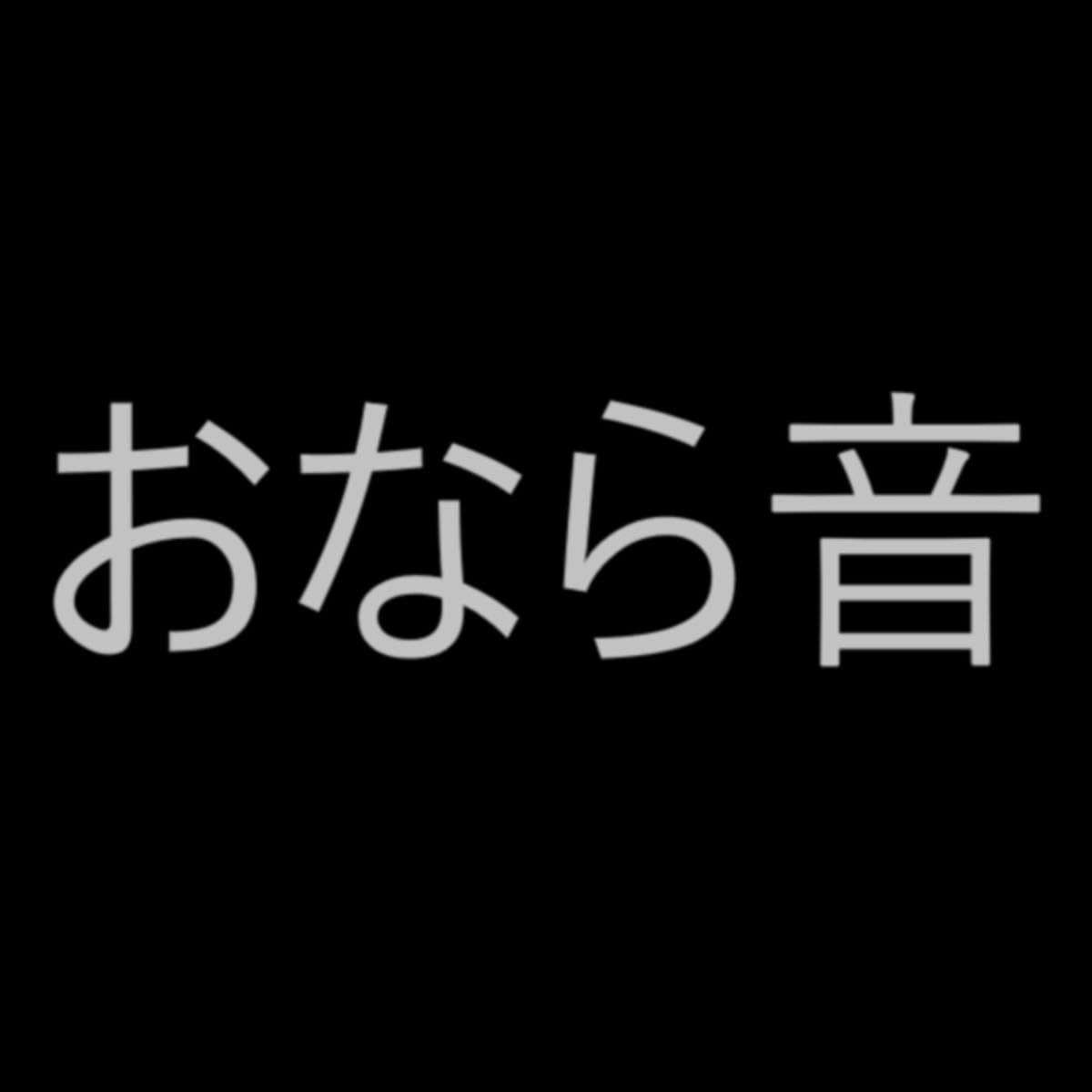 おならの音