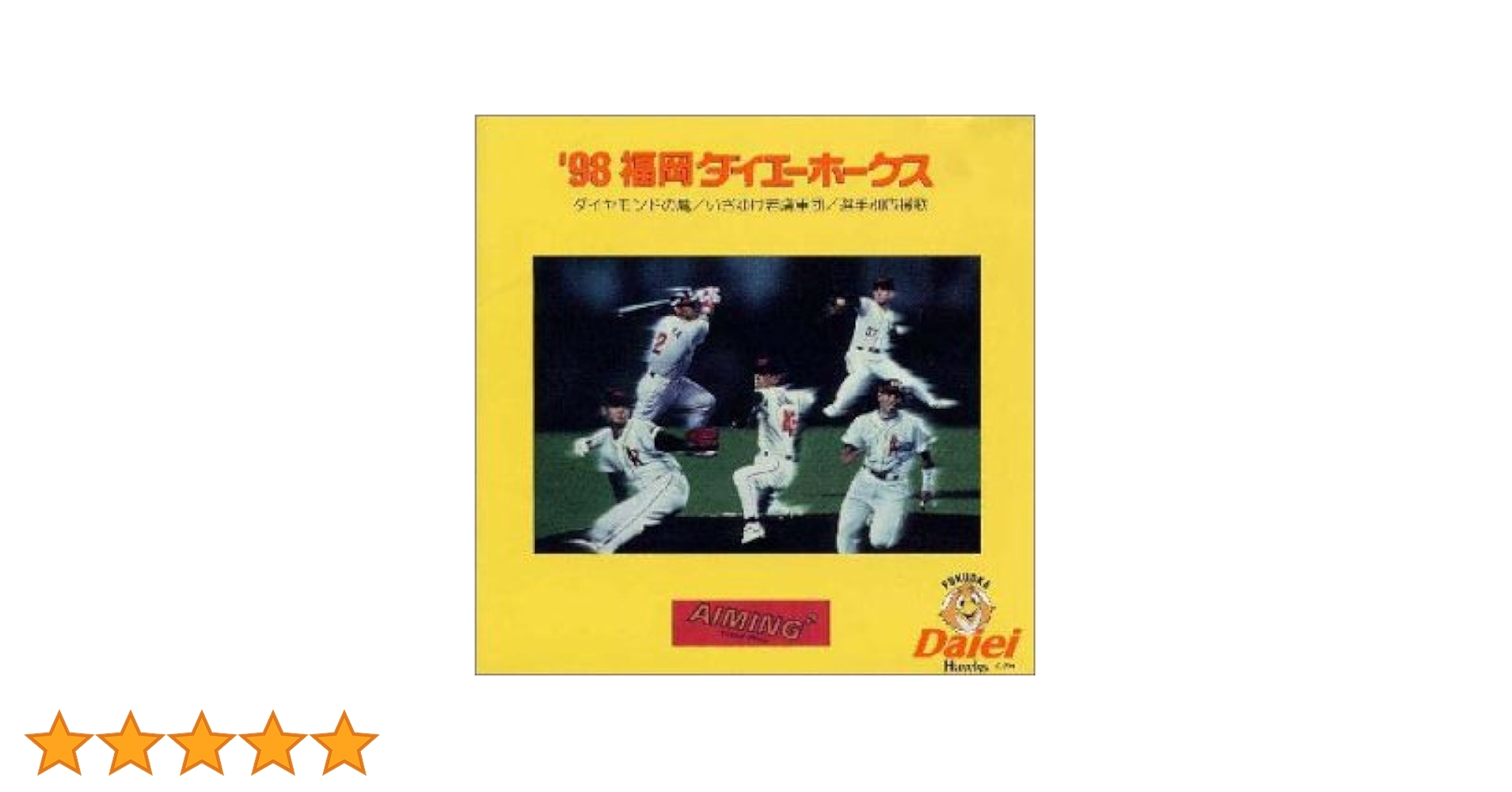 Amazon | '98福岡ダイエーホークス ダイヤモンドの鷹 他 | 応援