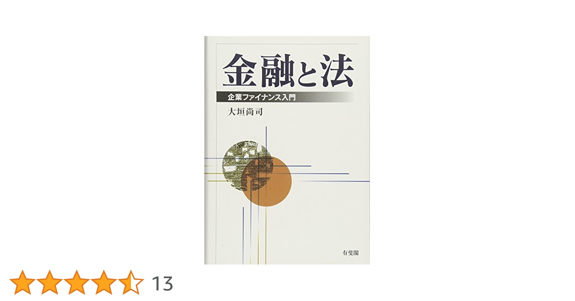 【お値下げしました】金融と法 : 企業ファイナンス入門 金融と法 | 有斐閣