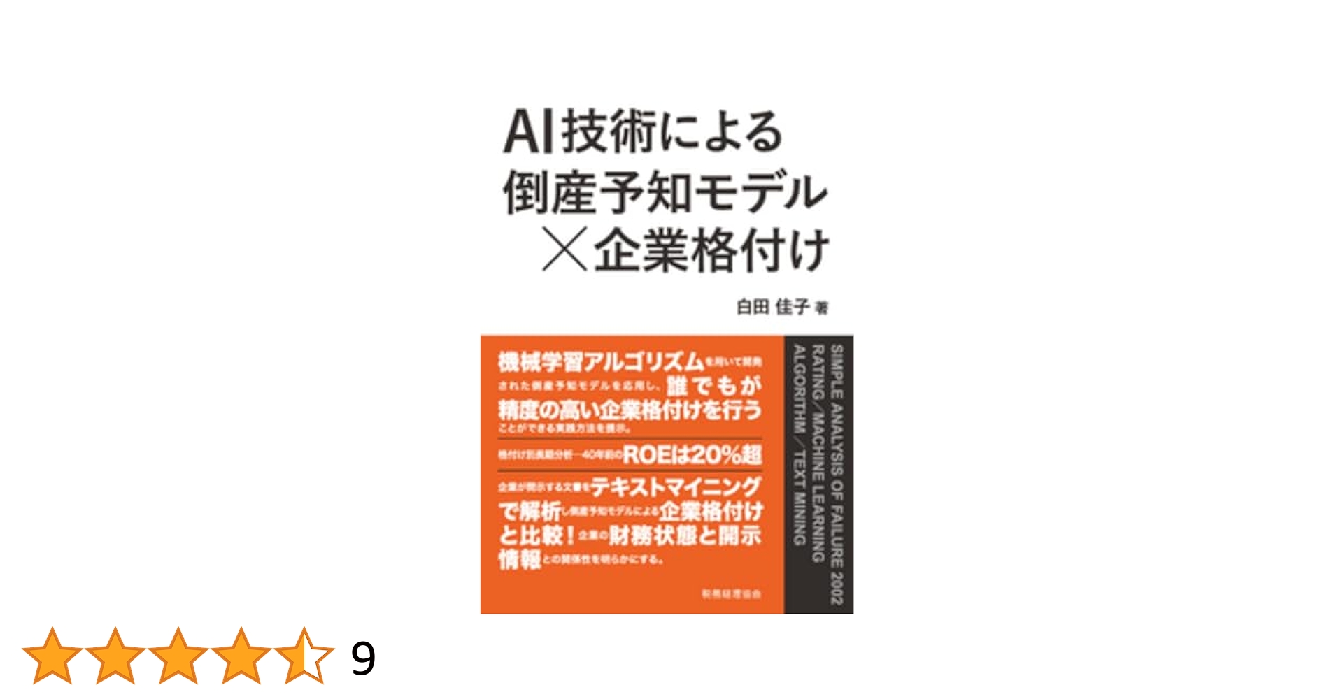 企業倒産予知情報の形成 会計理論と統計技術の応用/中央経済社