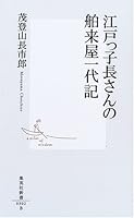 Imported ya biography of Edo's length (Shueisha Shinsho) (2005) ISBN: 4087203026 [Japanese Import] 4087203026 Book Cover