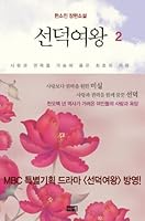 Queen Seondeok. 2 8973370332 Book Cover