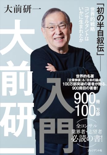 大前研一入門 「初の半自叙伝」――世界的戦略コンサルタントはいかに生まれたか