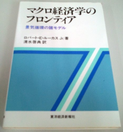 マクロ経済学のフロンティア: 景気循環の諸モデル