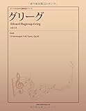 ピアノのための名曲楽譜シリーズ グリーグ vol.12 (19 Norwegian Folk Tunes, Op.66)