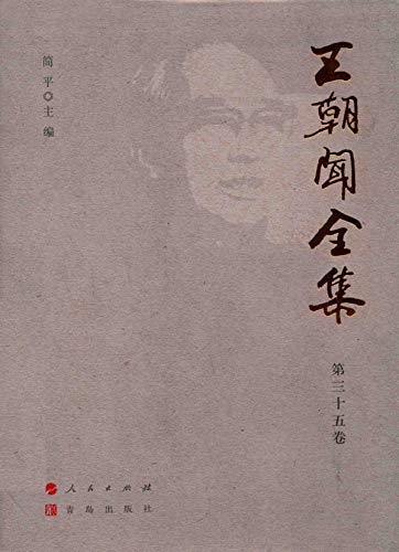王朝闻全集 第三十五卷 (Chinese Edition)
