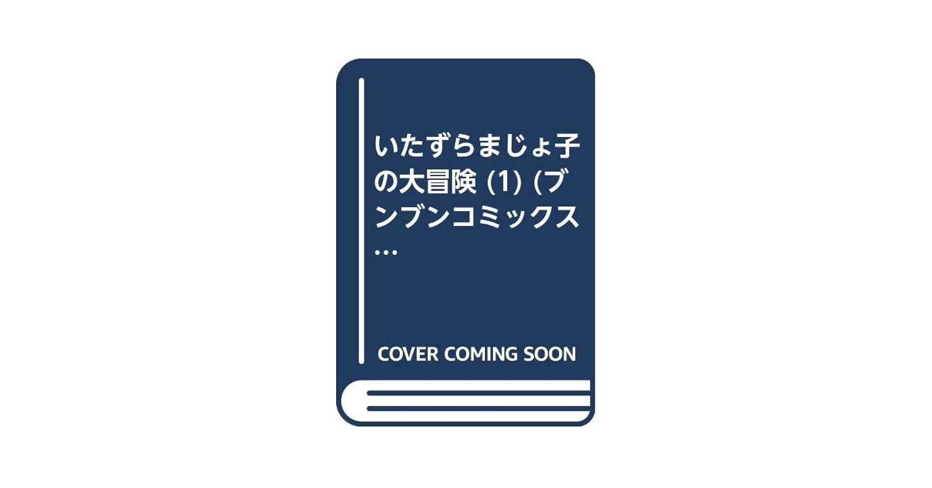 Amazon.co.jp: いたずらまじょ子の大冒険 1 (ブンブンコミックス