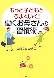 もっと子どもとうまくいく! 働くお母さんの習慣術