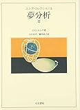 夢分析 II (ユング・コレクション 14)