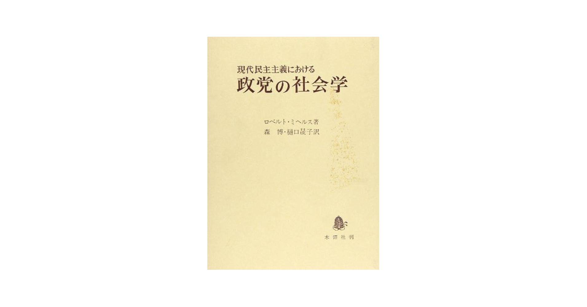 『われわれの政治的課題』トロツキー 世界史の中から考える (新潮選書) | 高坂 正堯 |本 | 通販 | Amazon