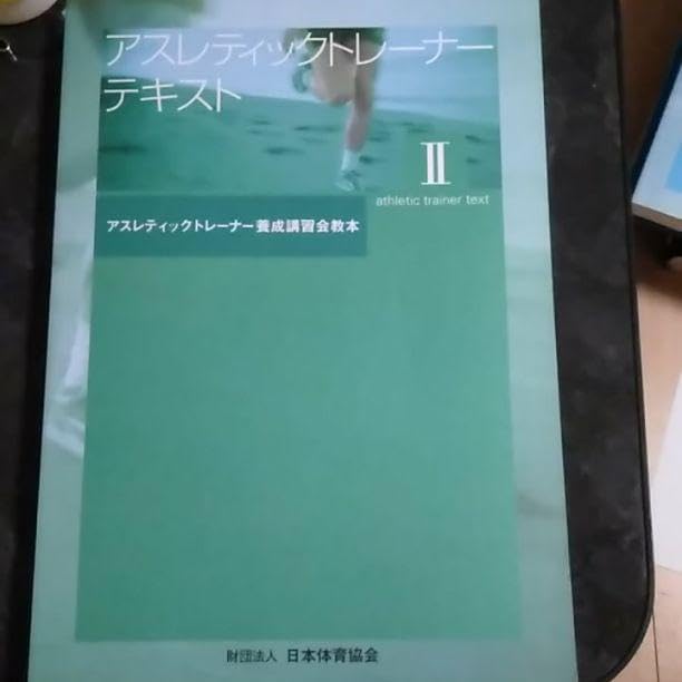 日本体育協会　アスレティックトレーナーテキスト　Ⅱ 本体育協会 アスレティックトレーナーテキスト Ⅱ 日本スポーツ