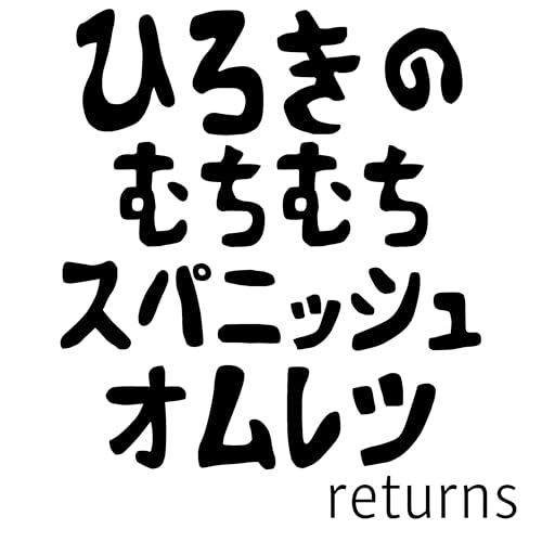 ひろきのむちむちスパニッシュオムレツ returns cover art