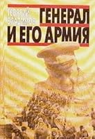 General i ego armiya 5700004178 Book Cover