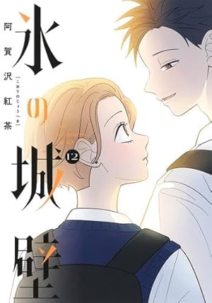 氷の城壁 13 (ジャンプコミックス) | 阿賀沢 紅茶 |本 | 通販