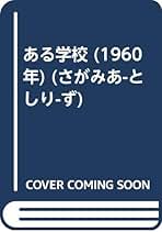 吉阪隆正集①【生活論（人間と住居）；第1～4巻】4冊 Amazon.co.jp