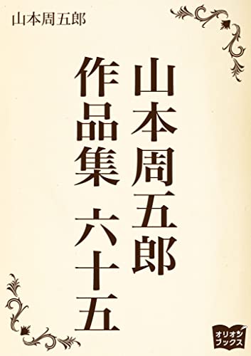 山本周五郎 作品集 六十五
