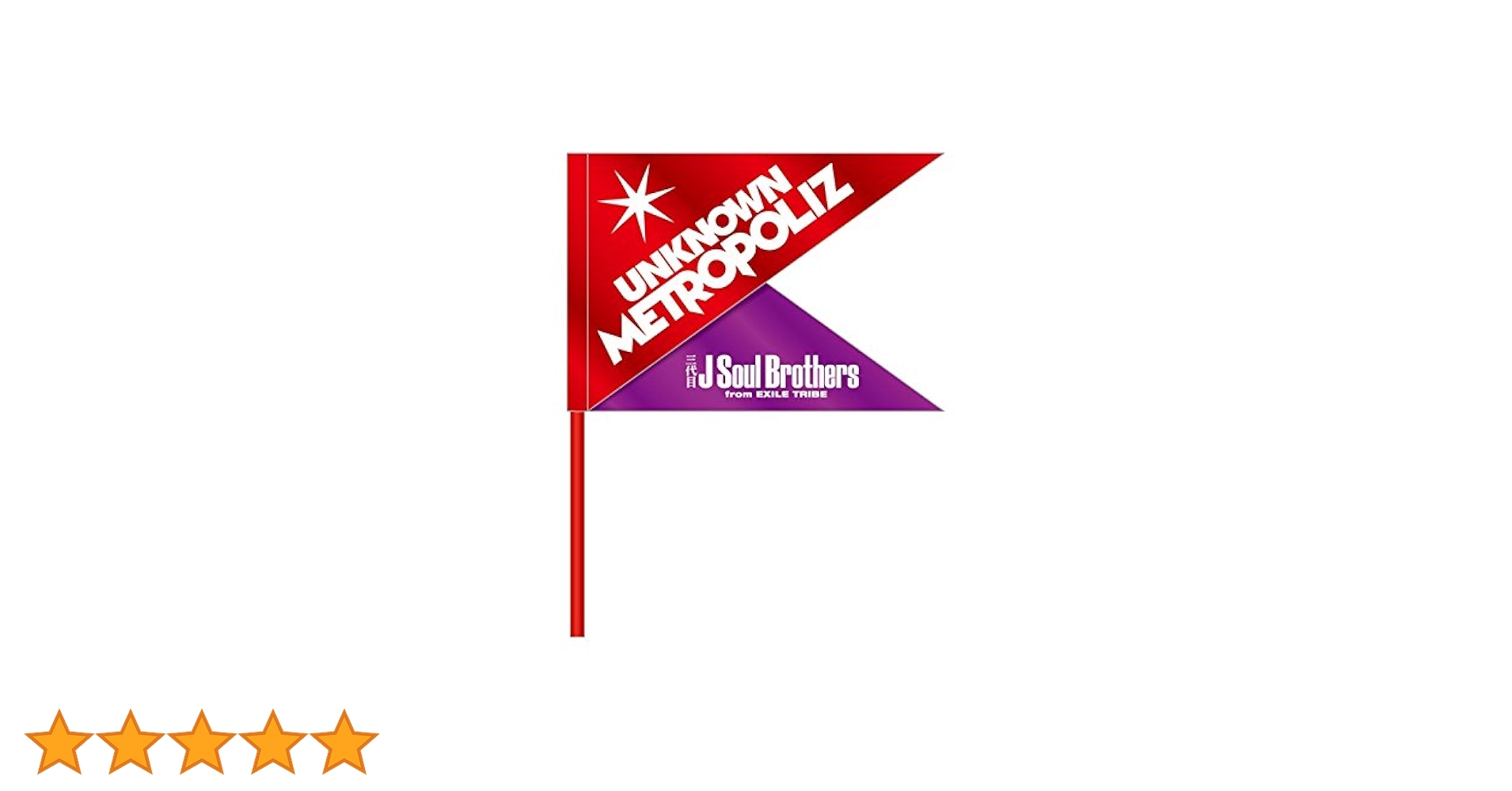 Amazon.co.jp: 三代目 J Soul Brothers LIVE TOUR 2017 ”UNKNOWN