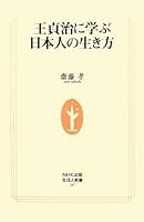 Japanese way of life to learn to Sadaharu Oh (living people Shinsho) (2009) ISBN: 4140882875 [Japanese Import] 4140882875 Book Cover