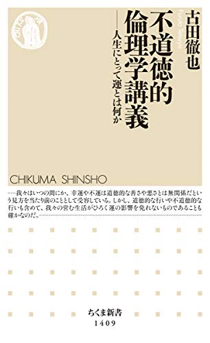 不道徳的倫理学講義: 人生にとって運とは何か (ちくま新書) 不道徳的倫理学講義: 人生にとって運とは何か (ちくま新書)