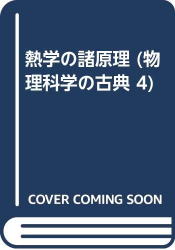 熱学の諸原理 (物理科学の古典 4) 熱学の諸原理 (物理科学の古典 4)