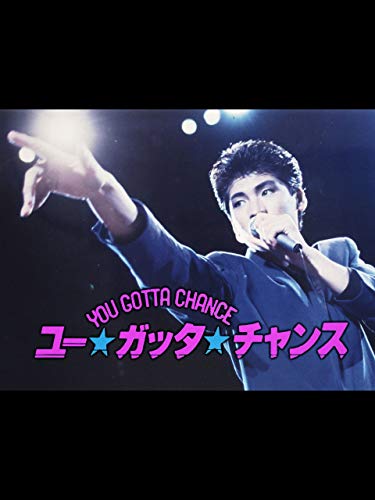 ユー★ガッタ★チャンス ユー★ガッタ★チャンス